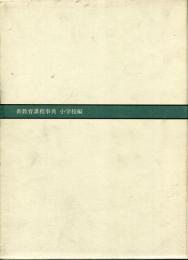 新教育課程事典