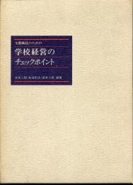 全教職員のための学校経営のチェックポイント