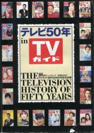 テレビ50年in TVガイド