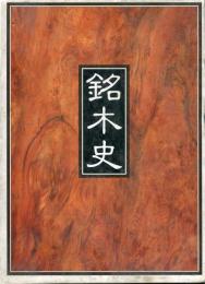 銘木史