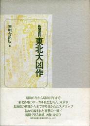 新聞資料東北大凶作