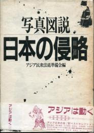日本の侵略 : 写真図説