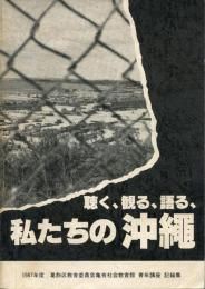 「聴く・観る・語る私たちの沖縄」記録集  : 1987年度青年講座