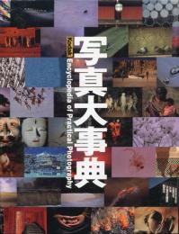 写真大事典