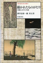岩波近代日本の美術
