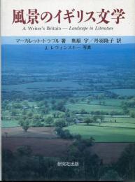 風景のイギリス文学