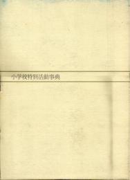 小学校特別活動事典