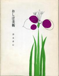 おしば美術