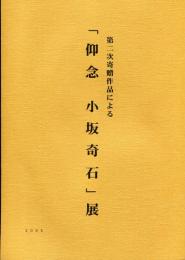 第二次寄贈作品による「仰念 小坂奇石」展