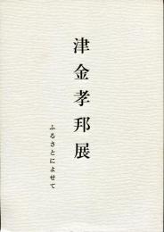 津金孝邦展 ふるさとによせて
