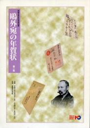 鴎外宛年賀状 : 第二集　開館五周年記念特別展