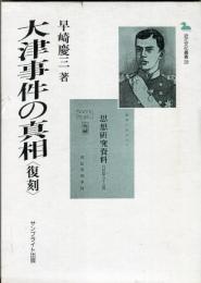 大津事件の真相 : 復刻