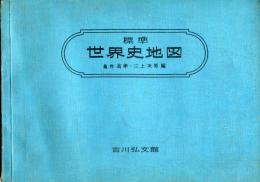 標準 世界史地図