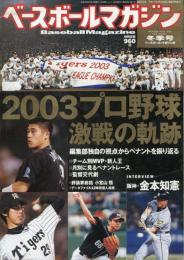 ベースボールマガジン　2003プロ野球　激戦の軌跡　2004年冬季号vol.28 no.1