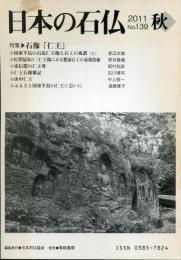 日本の石仏　2011 No.139