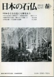 日本の石仏　2012 No.141　春