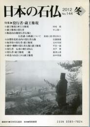 日本の石仏　2012 No.144 冬