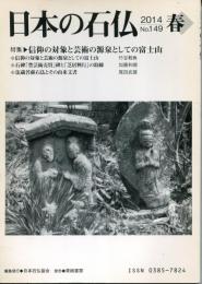 日本の石仏　2014　No.149　春