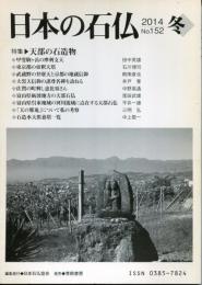 日本の石仏　2014　No.152　冬