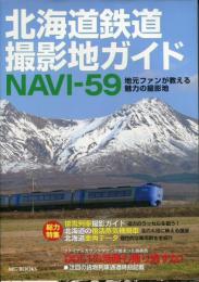 北海道鉄道撮影地ガイドnavi-59 : 地元ファンが教える魅力の撮影地