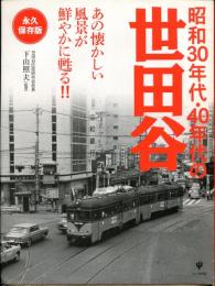 昭和30年代・40年代の世田谷 : あの懐かしい風景が鮮やかに甦る!!