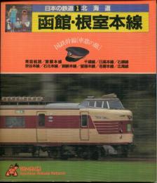 日本の鉄道 : 国鉄幹線「車窓の旅」