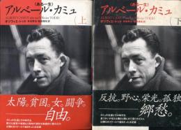 アルベール・カミュ＜ある一生＞上下巻セット