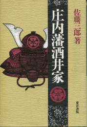 庄内藩酒井家