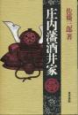 庄内藩酒井家 再版