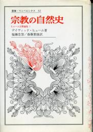 宗教の自然史