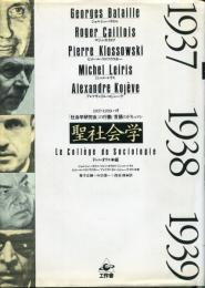 聖社会学 : 1937-39パリ「社会学研究会」の行動/言語のドキュマン
