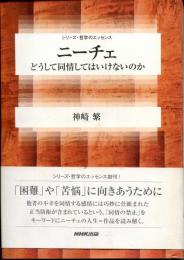 ニーチェ : どうして同情してはいけないのか