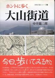 ホントに歩く大山街道