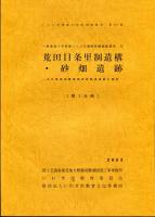 荒田目条里制遺構・砂畑遺跡 : 古代陸奥国磐城郡官衙関連遺跡の調査  ＜いわき市埋蔵文化財調査報告 一般国道6号常磐バイパス遺跡発掘調査報告 第84冊 10＞4冊揃い