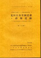 荒田目条里制遺構・砂畑遺跡 : 古代陸奥国磐城郡官衙関連遺跡の調査  ＜いわき市埋蔵文化財調査報告 一般国道6号常磐バイパス遺跡発掘調査報告 第84冊 10＞4冊揃い