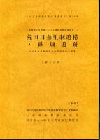 荒田目条里制遺構・砂畑遺跡 : 古代陸奥国磐城郡官衙関連遺跡の調査  ＜いわき市埋蔵文化財調査報告 一般国道6号常磐バイパス遺跡発掘調査報告 第84冊 10＞4冊揃い