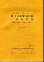 荒田目条里制遺構・砂畑遺跡 : 古代陸奥国磐城郡官衙関連遺跡の調査  ＜いわき市埋蔵文化財調査報告 一般国道6号常磐バイパス遺跡発掘調査報告 第84冊 10＞4冊揃い