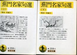 蕉門名家句選　上下巻揃セット＜岩波文庫・黄＞