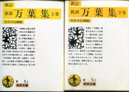 新訂 新訓・万葉集 上下 ＜岩波文庫＞ 新訂
