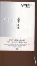 アルトー : 思考と身体