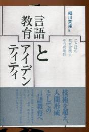 言語教育とアイデンティティ : ことばの教育実践とその可能性