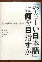 「やさしい日本語」は何を目指すか