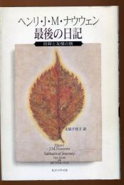 ヘンリ・J・M・ナウウェン最後の日記 : 信仰と友情の旅
