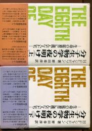 分子生物学の夜明け : 生命の秘密に挑んだ人たち 上下巻セット