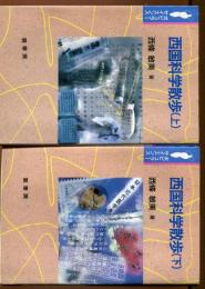 西国科学散歩　上下巻セット