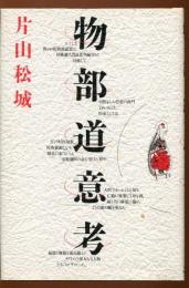 物部道意考
