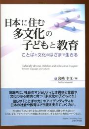 日本に住む多文化の子どもと教育 = Culturally diverse children and education in Japan : ことばと文化のはざまで生きる