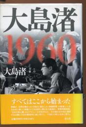 大島渚1960