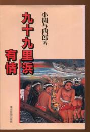 九十九里浜有情