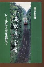 小湊鐵道の今昔 : レールは人生を乗せて